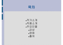 한국문학의이해 - 틈새 작가소개, 작품소개-2