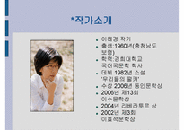 한국문학의이해 - 틈새 작가소개, 작품소개-3