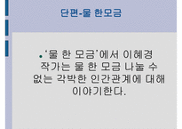 한국문학의이해 - 틈새 작가소개, 작품소개-7