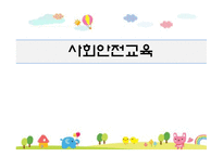 사회안전교육 레포트-1