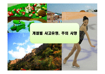 사회안전교육 레포트-4