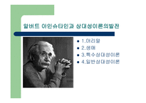 알버트 아인슈타인과 상대성 이론의 발전-1