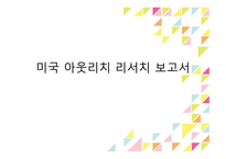 미국 아웃리치 리서치 보고서-1