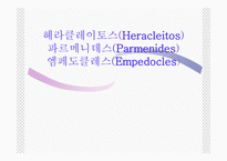 헤라클레이토스, 파르메니데스-1