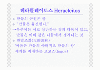 헤라클레이토스, 파르메니데스-4
