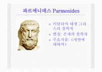 헤라클레이토스, 파르메니데스-6