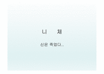 니체의 생애 레포트-1