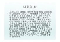 니체의 생애 레포트-6