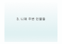니체의 생애 레포트-11