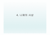 니체의 생애 레포트-14