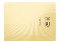강희진`유령` - 작가, 작품 소개-1