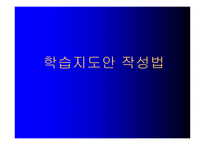 학습지도안 작성법-1