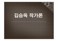 김승옥_작가론 - 연보, 주요작품-1