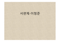 서편제-이청준 작가소개-1