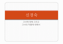 신경숙 작가론-1