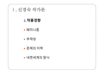 신경숙 작가론-3