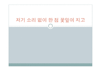 저기 소리 없이 한 점 꽃이 지고 - 줄거리-1
