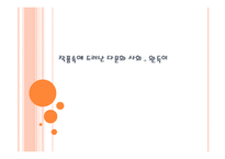 소설속에나타난 다문화사회-완득이-1