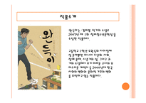 소설속에나타난 다문화사회-완득이-3