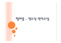 찔레꽃 _ 정도상 연작소설-1