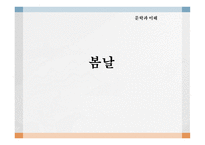 봄날 - 문학과 이해-1