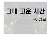 그대 고운 시간, 이삼교 - 작품소개-1