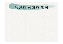 뉴턴의 생애와 업적-1