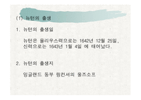 뉴턴의 생애와 업적-2