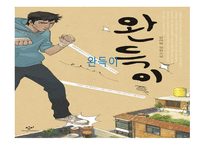 완득이 작품 소개와 줄거리-1
