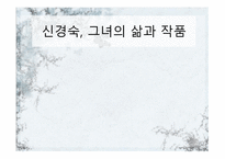 신경숙, 그녀의 삶과 작품-1