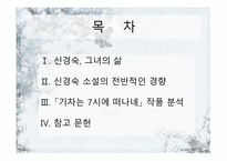 신경숙, 그녀의 삶과 작품-2