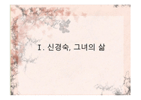 신경숙, 그녀의 삶과 작품-3