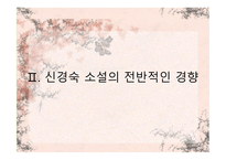 신경숙, 그녀의 삶과 작품-8