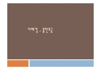 물한모금 - 이혜경 작가소개-1