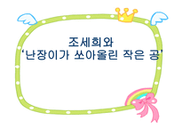 작가, 조세희 레포트-1