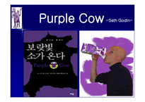 퍼플카우 Purple Cow-1