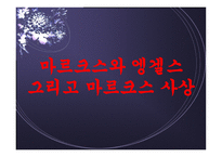 마르크스와 엥겔스, 마르크스 사상-1