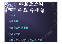 마르크스와 엥겔스, 마르크스 사상-10