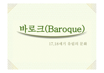 바로크(Baroque) - 17,18세기 유럽의 문화-1