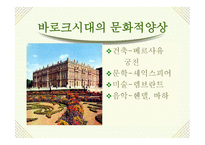 바로크(Baroque) - 17,18세기 유럽의 문화-2