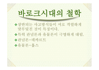 바로크(Baroque) - 17,18세기 유럽의 문화-6