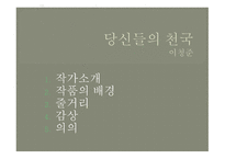 당신들의 천국, 이청준 - 작가소개-1