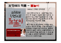 조정래 생애 레포트-12