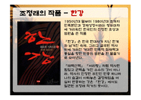 조정래 생애 레포트-15