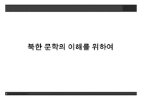 북한문학의 이해-1