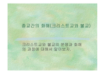 종교간의 화홰(크리스트교와 불교)-1