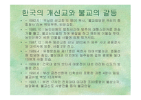 종교간의 화홰(크리스트교와 불교)-2