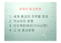 카슈미르 종교분쟁에 대해서-2