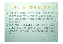 카슈미르 종교분쟁에 대해서-4