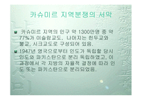 카슈미르 종교분쟁에 대해서-6